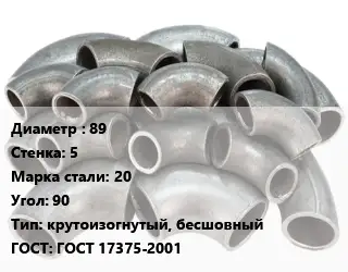 Отвод стальной 89х5 Сталь: 20 Угол:90 крутоизогнутый, бесшовный ГОСТ: ГОСТ 17375-2001
